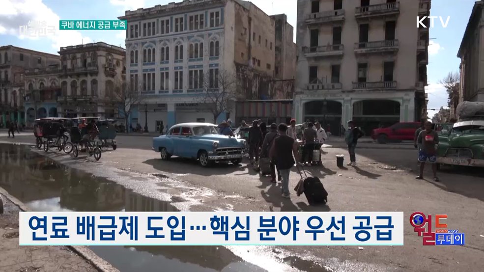 쿠바,택시 운행 중단 [월드 투데이]