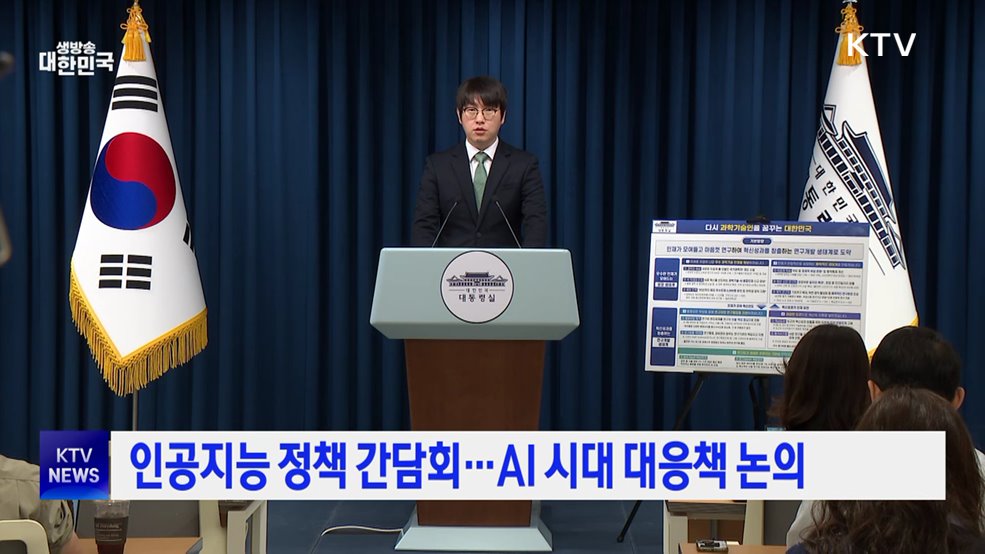 인공지능 정책 간담회···AI 시대 대응책 논의