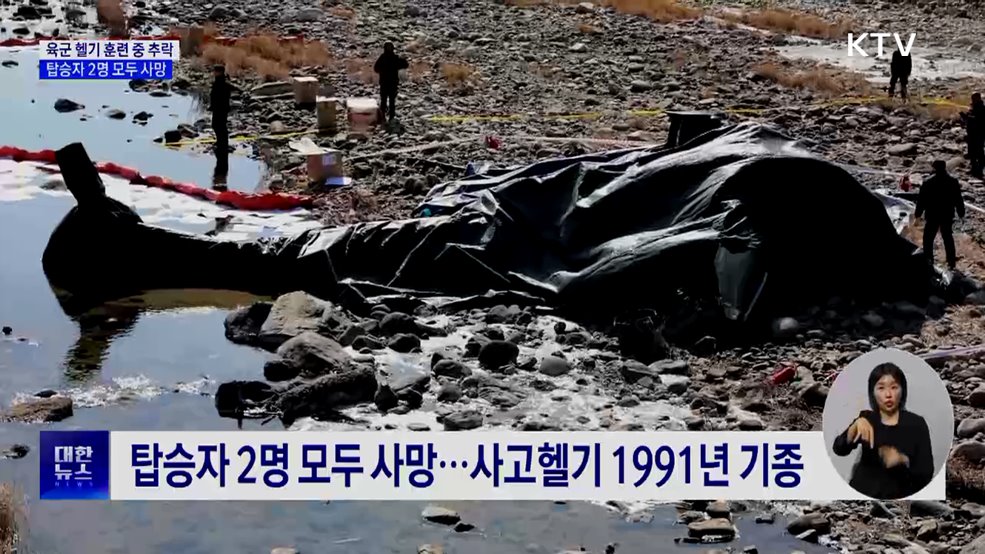 육군 헬기 훈련 중 추락···탑승자 2명 사망