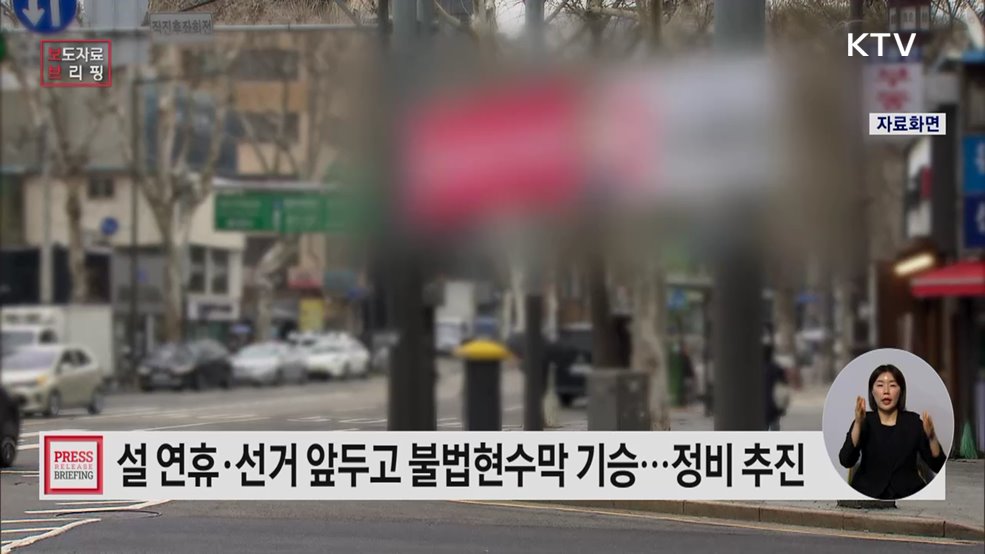 설 연휴 앞두고 불법현수막 일제 정비 추진