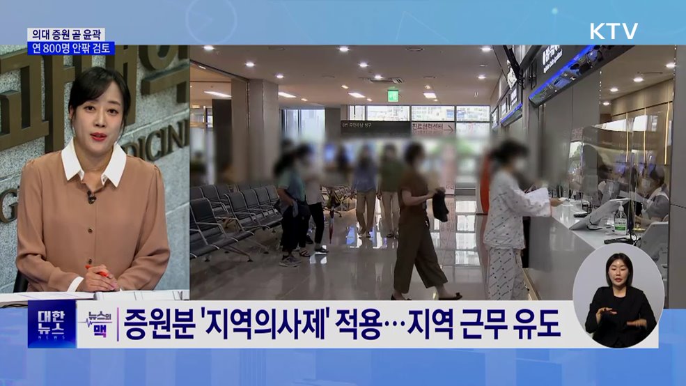 의대정원 10일 최종규모 발표···증원 규모는? [뉴스의 맥]