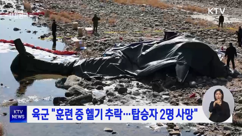 육군 "훈련 중 헬기 추락···탑승자 2명 사망"