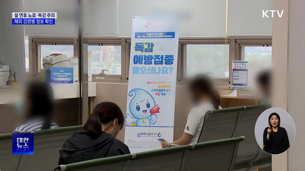 설 연휴 노로·독감 주의···해외 감염병 정보 확인