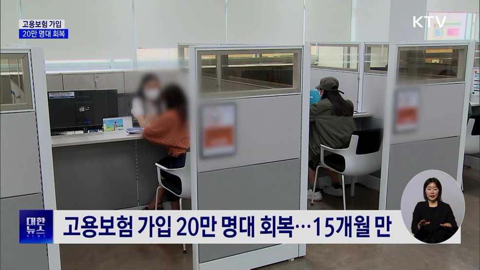 고용보험 가입 20만 명대 회복···고령층이 주도