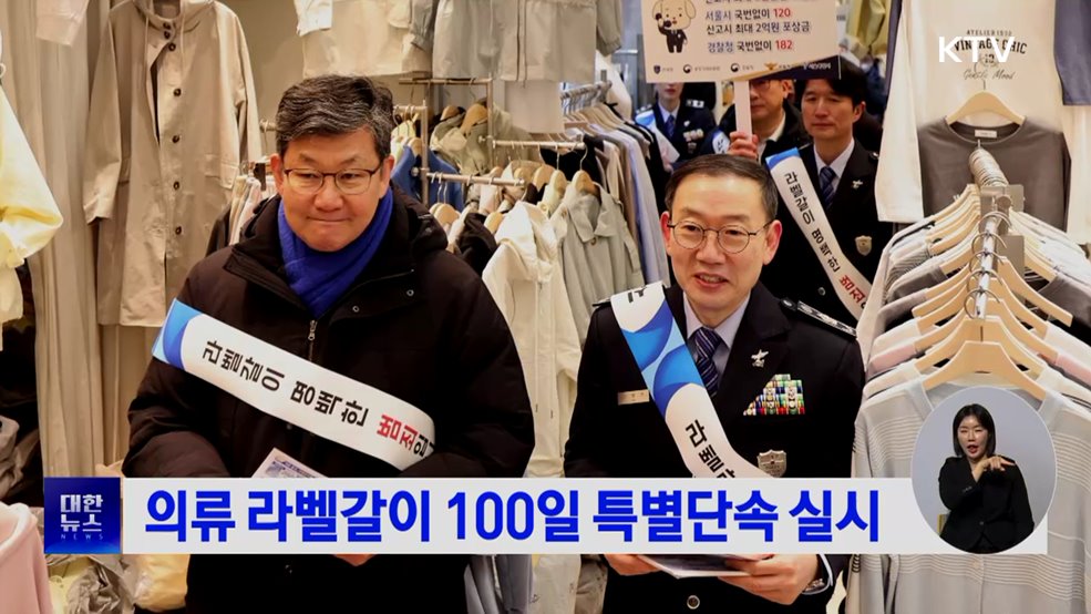 의류 라벨갈이 100일 특별단속 실시
