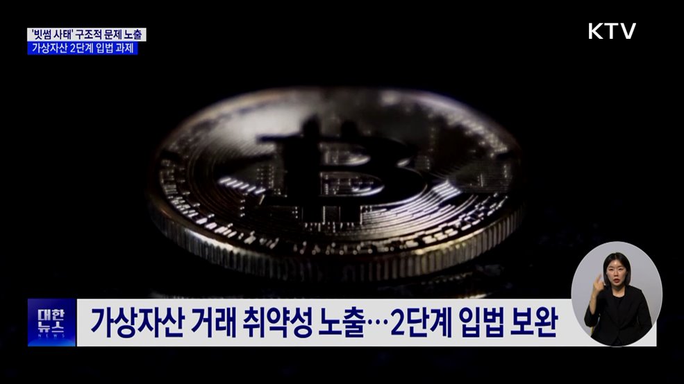 "빗썸 사태, 구조적 문제 노출···2단계 입법 과제"