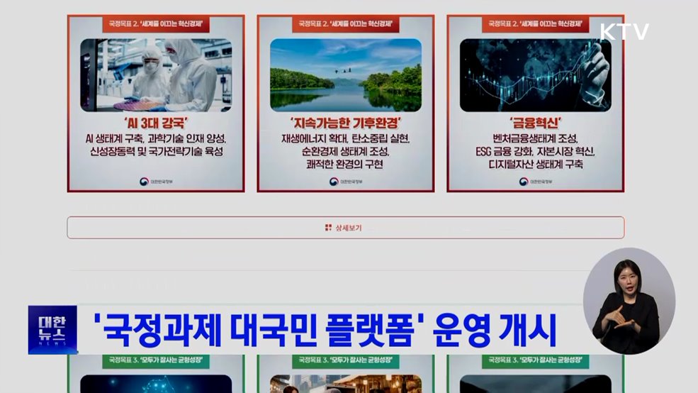 '국정과제 대국민 플랫폼' 운영 개시