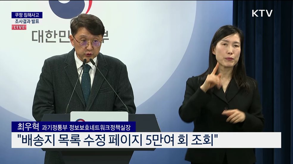 쿠팡 침해사고 조사결과 발표