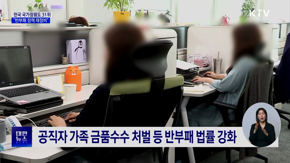 우리나라 국가청렴도 31위···"20위권 목표"