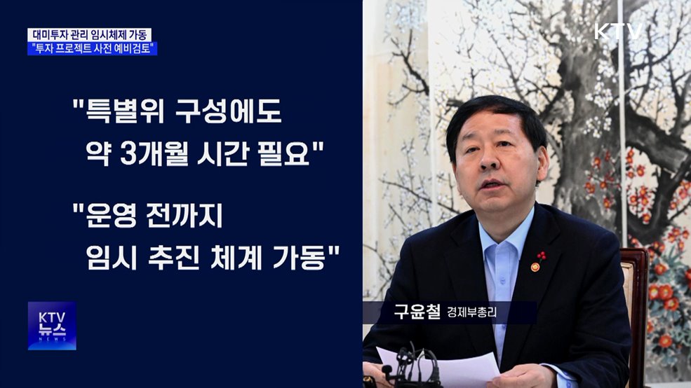 대미 투자 관리 '임시 체제' 가동···"한미 신뢰 강화"