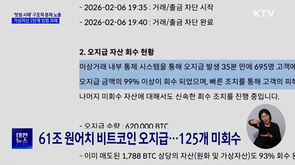 "빗썸 사태, 구조적 문제 노출···2단계 입법 과제"