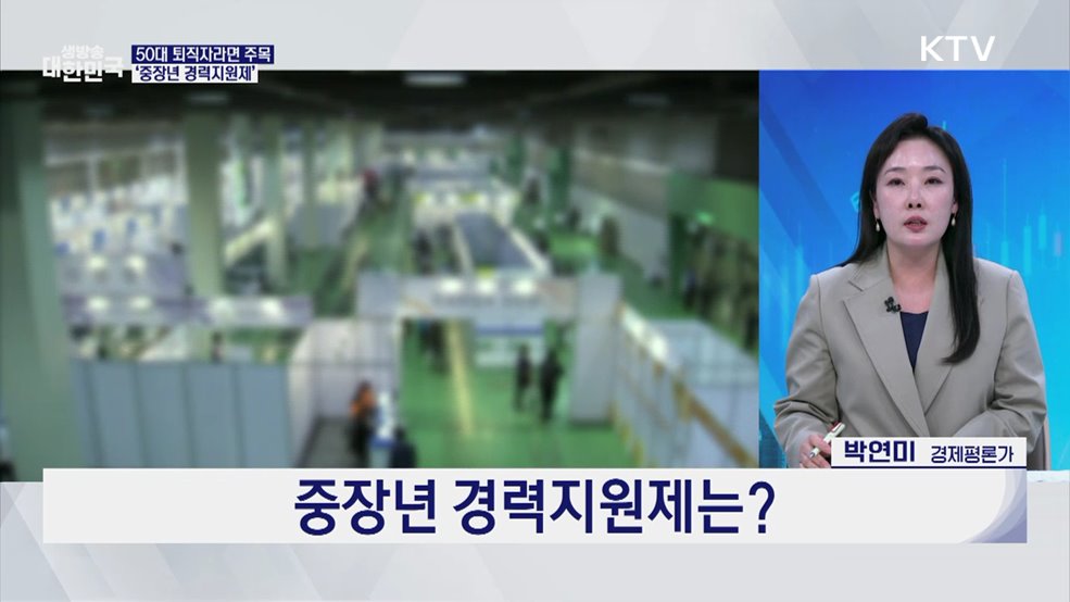 다시 뛰는 '중장년'···경력지원제 본격 시행 [오늘의 이슈]