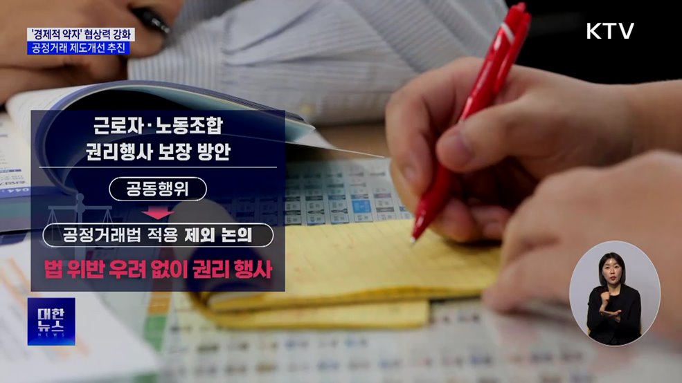 '경제적 약자' 협상력 강화···공정거래 제도개선 추진