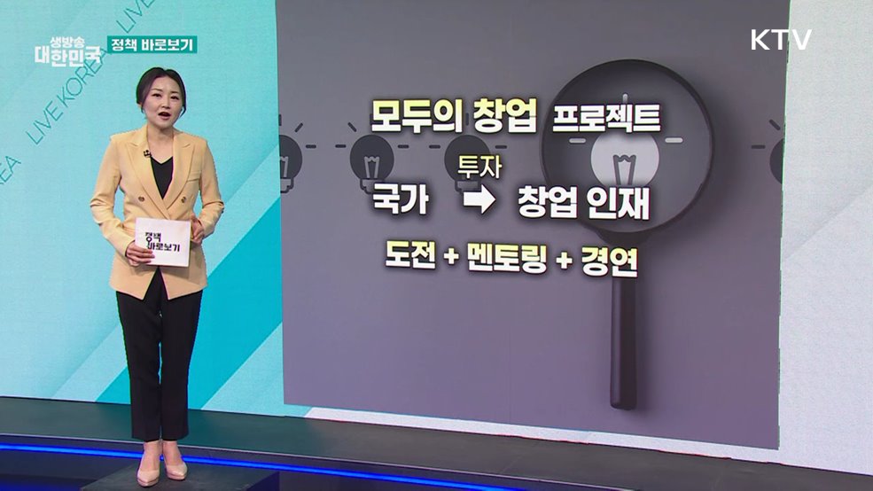 '모두의 창업' 프로젝트, 창업 인재 엄선해 체계적 육성 [정책 바로보기]