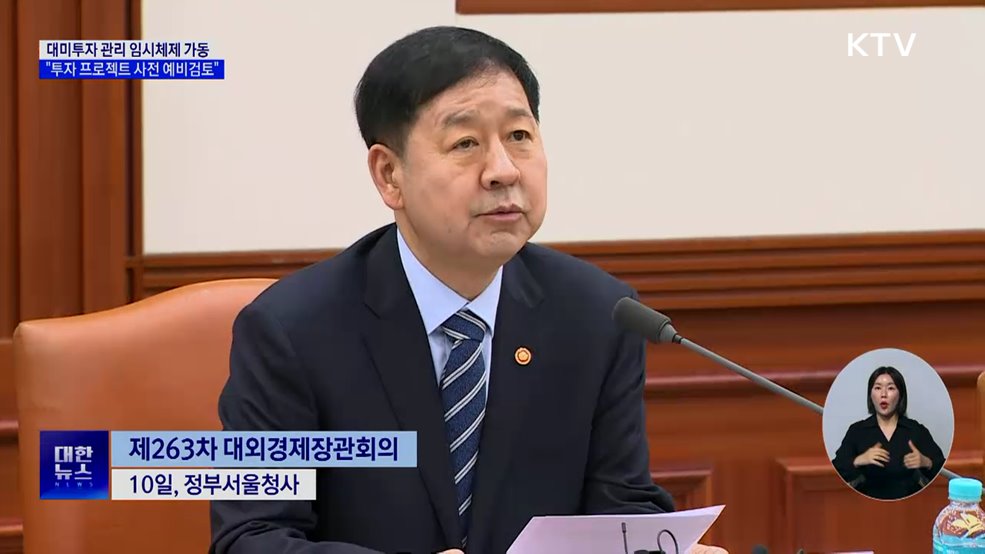 대미 투자 관리 '임시 체제' 가동···"한미 신뢰 강화"