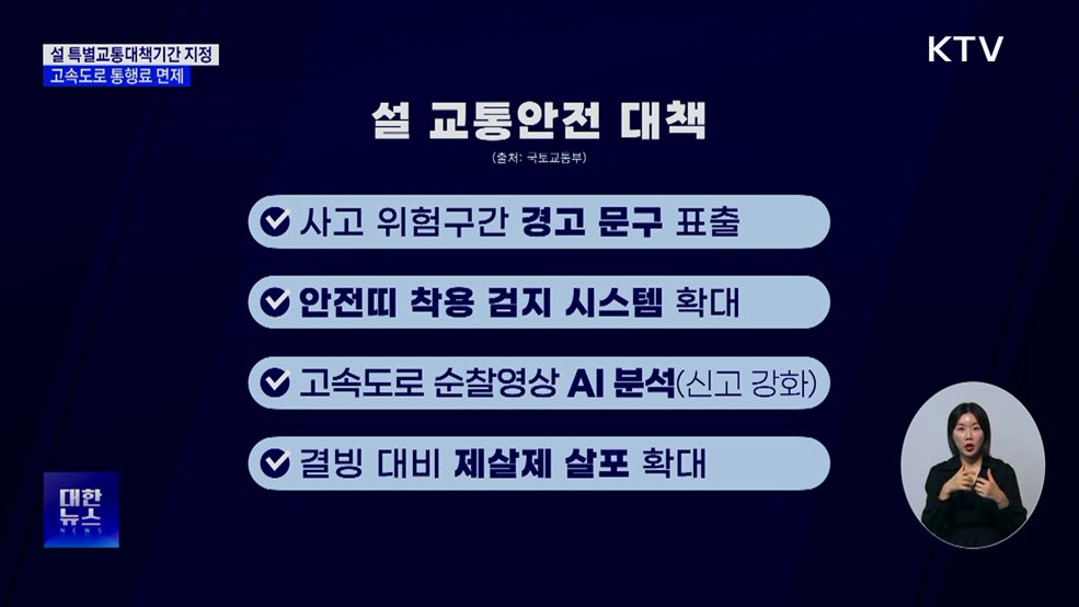 설 특별교통대책···통행료 면제·졸음쉼터 추가 운영