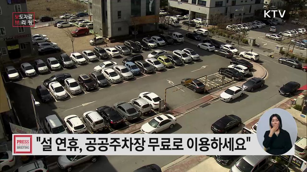 설 연휴 공공주차장 무료로 이용하세요