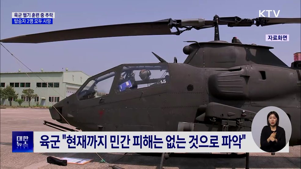 육군 헬기 훈련 중 추락···탑승자 2명 사망