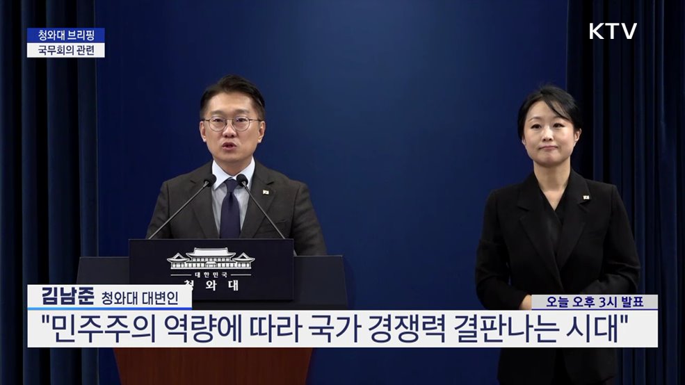 청와대 브리핑 - 국무회의 관련