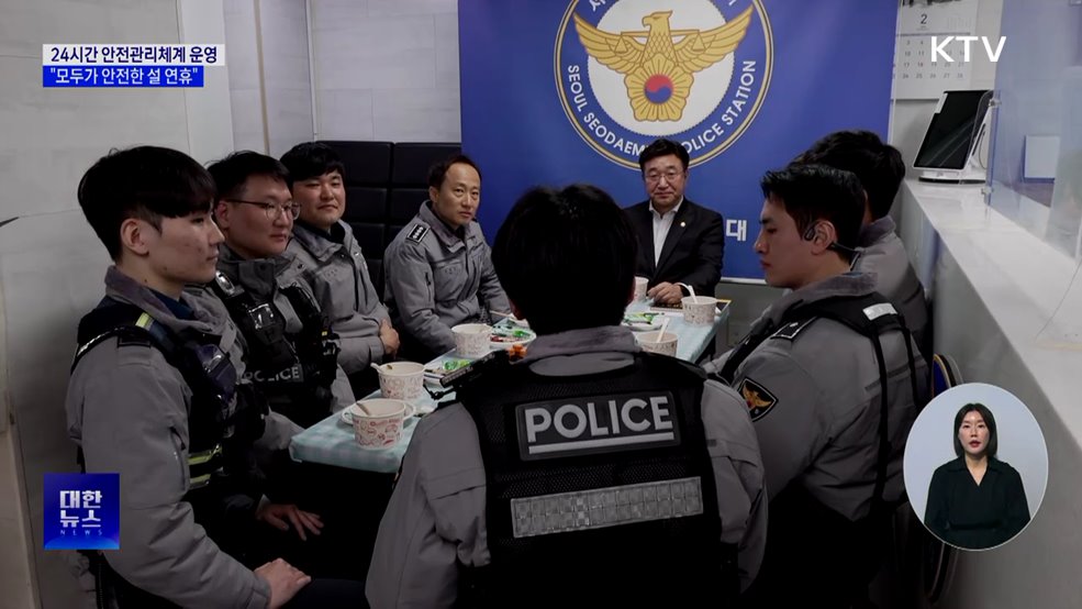 24시간 안전관리체계···"모두가 안전한 설 연휴"