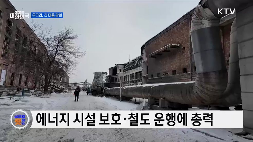 우크라 "공습 속 철도 운행 유지···2월 대응 강화" [글로벌 핫이슈]