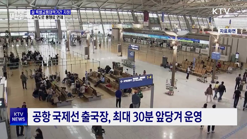 설 특별교통대책···통행료 면제·졸음쉼터 추가 운영