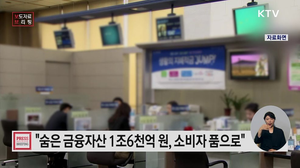 숨은 금융자산 '1.6조 원'을 금융소비자에게 돌려드렸습니다.