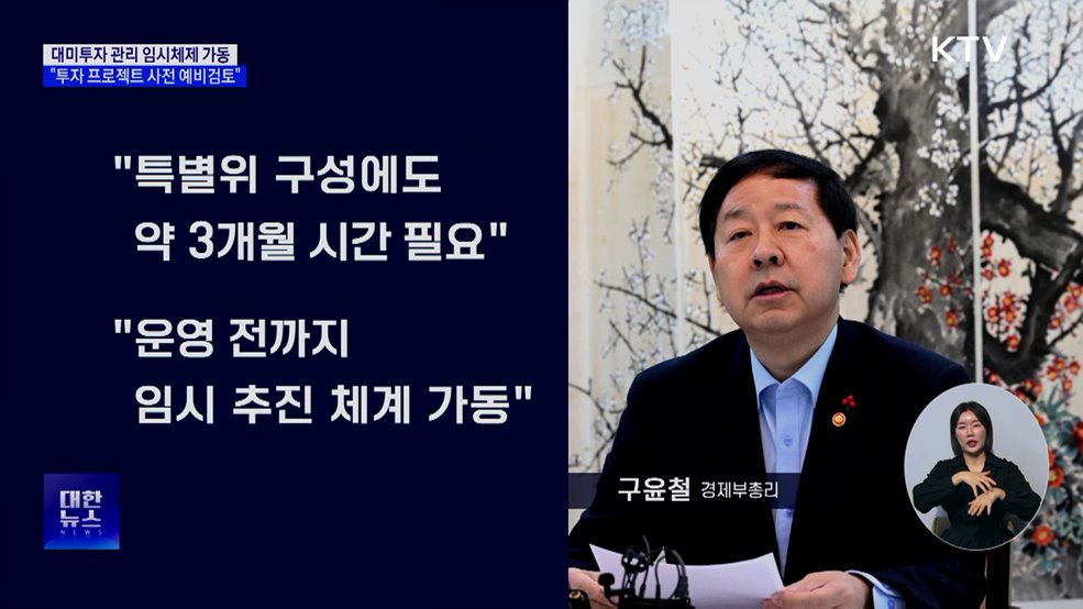 대미 투자 관리 '임시 체제' 가동···"한미 신뢰 강화"