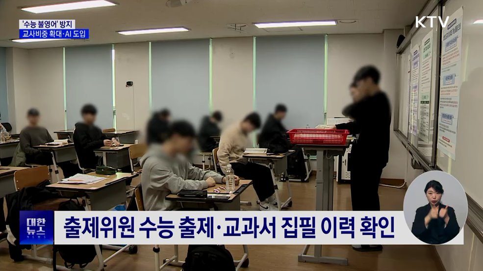 '불영어' 방지 대안···"AI로 지문 만들고 검토"