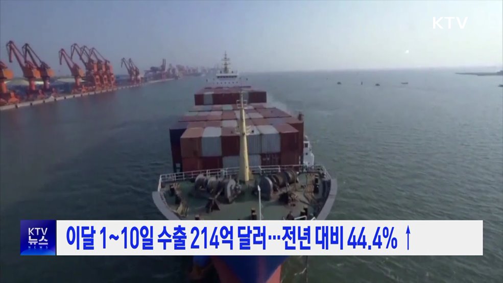 이달 1~10일 수출 214억 달러···전년 대비 44.4% ↑