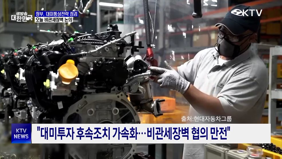 정부, 대미통상전략 점검···오늘 비관세장벽 논의