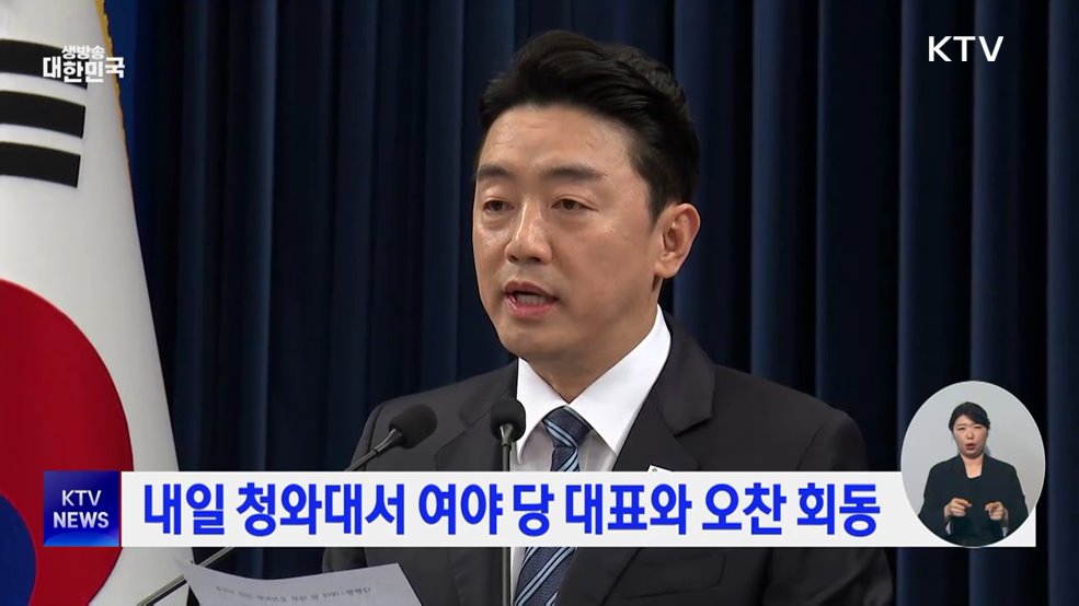 내일 청와대서 여야 당 대표와 오찬 회동