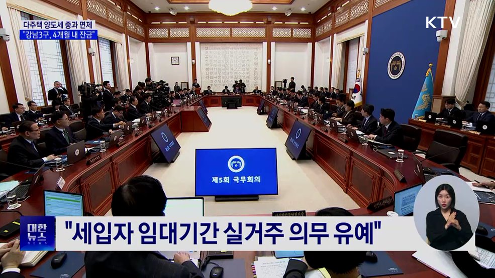 "강남3구·용산, 계약 후 4개월 내 잔금 시 중과 면제"