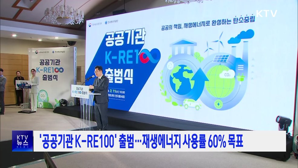 '공공기관 K-RE100' 출범···재생에너지 사용률 60% 목표