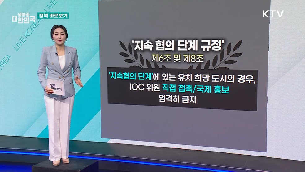 "올림픽 유치 희망도시, 규정상 올림픽 개막식 방문 자제" [정책 바로보기]
