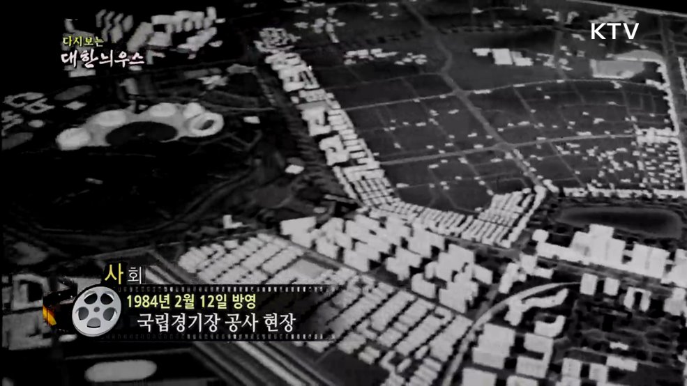 다시보는 대한늬우스 (84. 2. 12.) 이미지