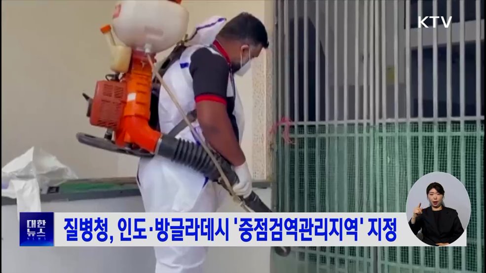 질병청, 인도·방글라데시 '중점검역관리지역' 지정