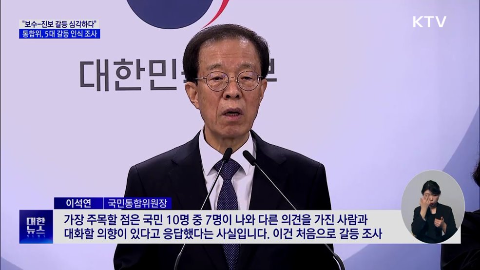 국민통합위 "국민 92.4%, '보수-진보 갈등' 심각 인식"