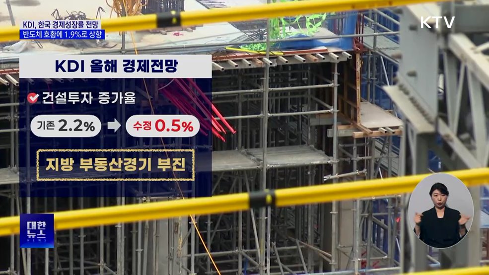KDI, 한국 성장률 1.9%로 상향···반도체↑·건설↓