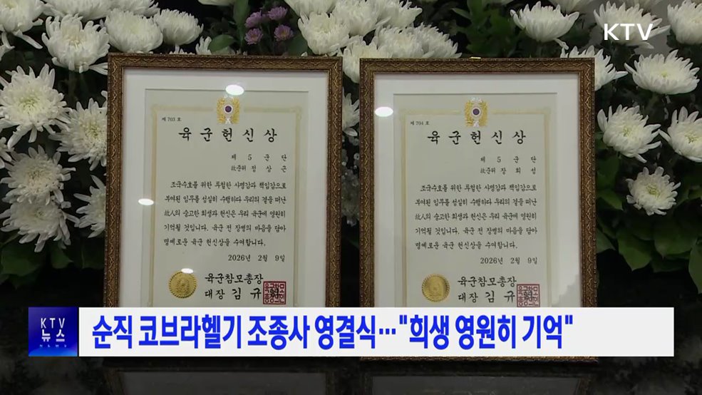 순직 코브라헬기 조종사 영결식···"희생 영원히 기억"