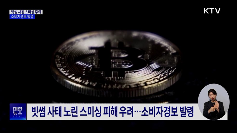 "보상금 지급 대상자입니다"···빗썸 사칭 스미싱 주의