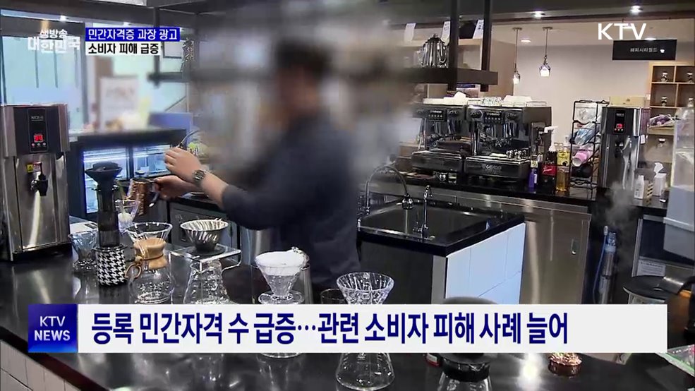 "100% 취업보장?"···민간자격 소비자 피해 급증