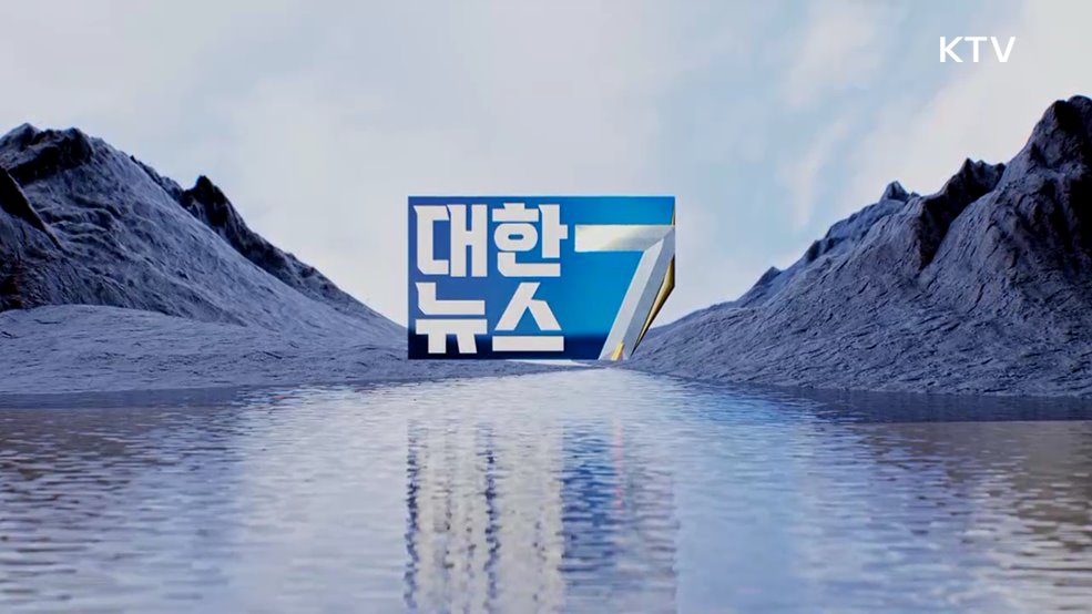 KTV 대한뉴스 7 (586회)