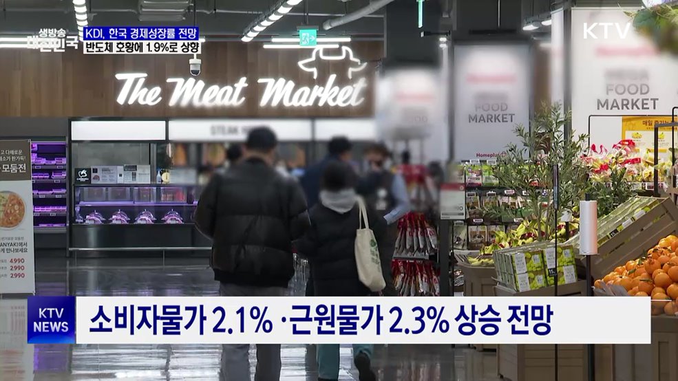 KDI, 한국 성장률 1.9%로 상향···반도체↑·건설↓