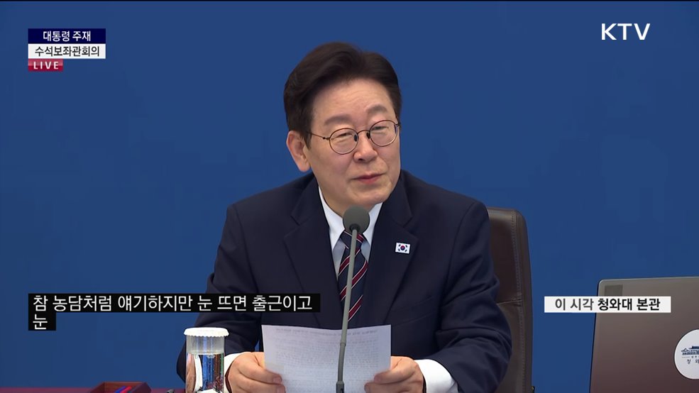제23차 대통령 주재 수석보좌관회의 이재명 대통령 모두말씀