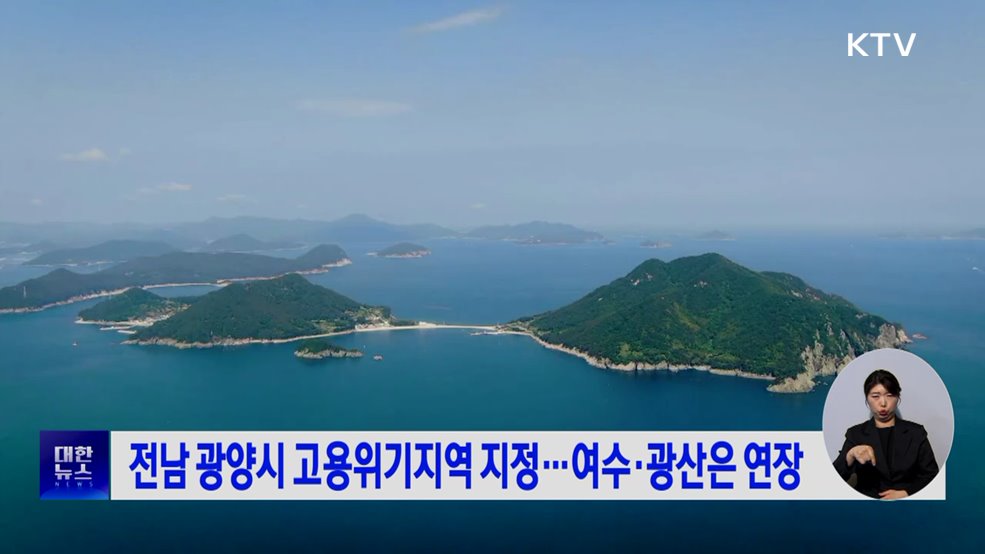 전남 광양시 고용위기지역 지정···여수·광산은 연장