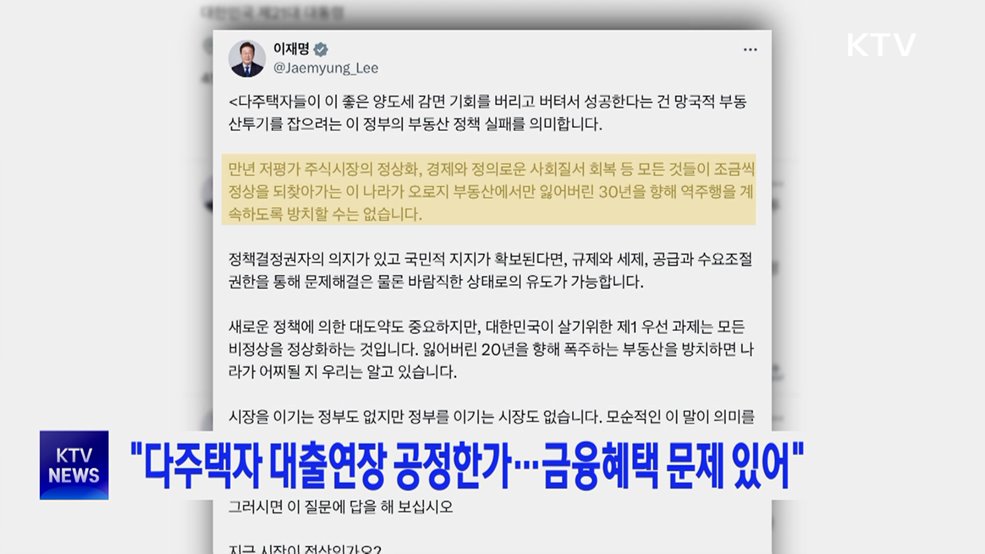 "다주택자 대출연장 공정한가···금융혜택 문제 있어"