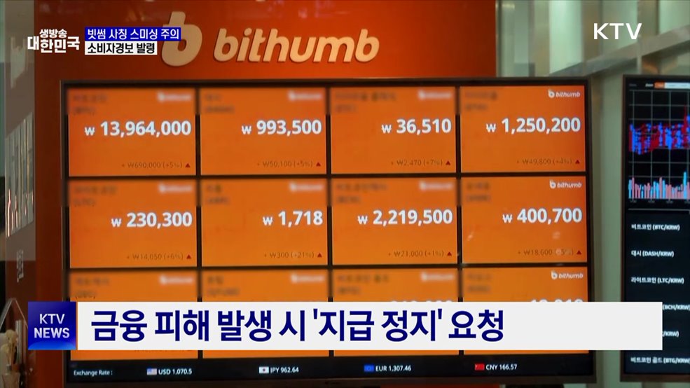 "보상금 지급 대상자입니다"···빗썸 사칭 스미싱 주의