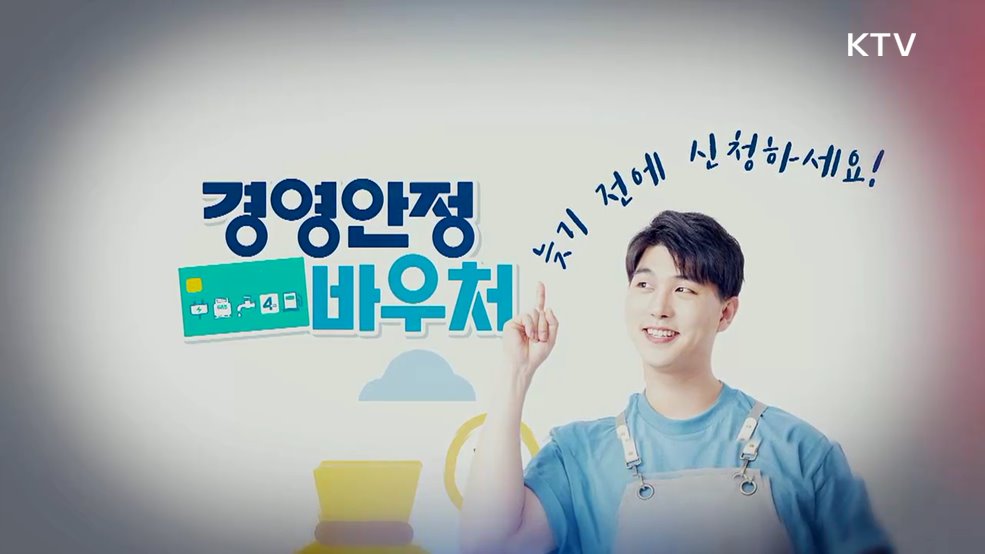 영세 소상공인, 최대 25만 원! 소상공인 경영안정 바우처 지원 [클릭K+]