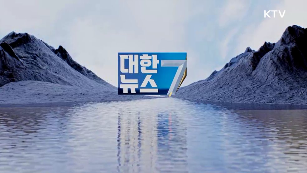 KTV 대한뉴스 7 (587회)